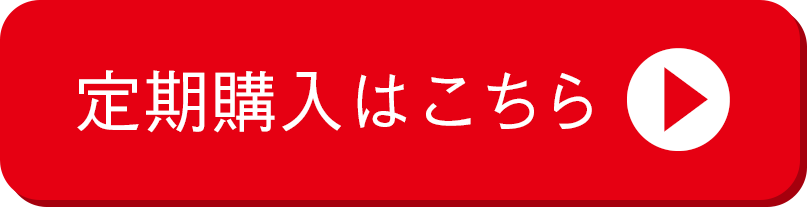 定期購入はこちら