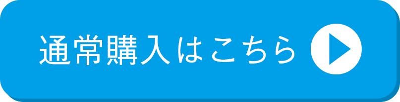 通常購入はこちら